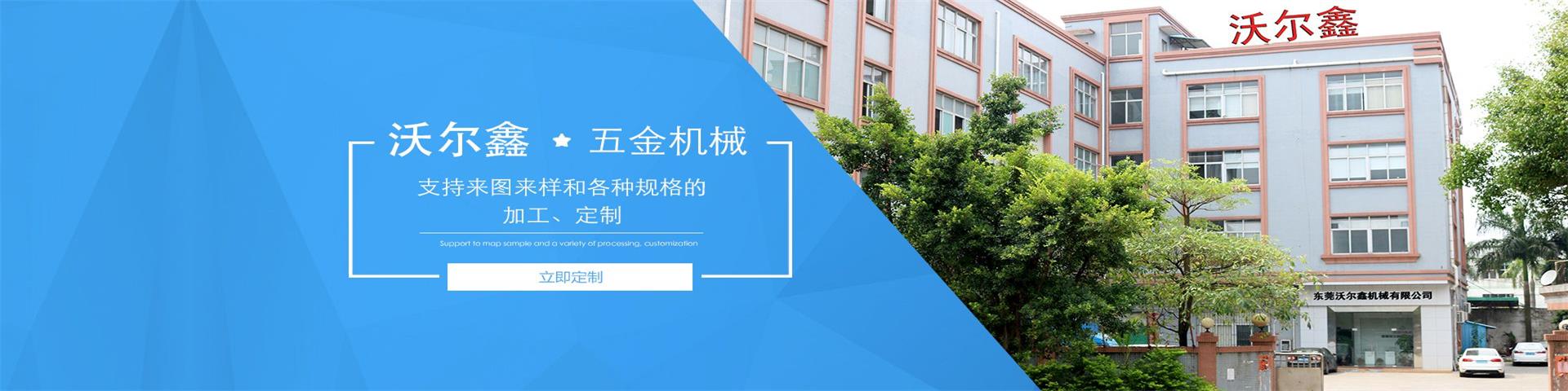 沃爾鑫數(shù)控五金機(jī)械加工